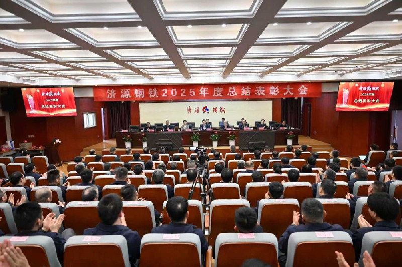 保生存、再轉(zhuǎn)型、啟新程、攀高峰---濟(jì)源鋼鐵2025年度總結(jié)表彰大會(huì)隆重召開